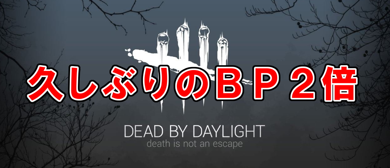 Dead By Daylight Bpが２倍の Blood Hunt が開始 多趣味のつらつらブログ