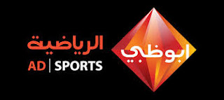 آخر تردد قناة أبو ظبي الرياضية علي النايل سات 2018 أحدث تردد قناة أبو ظبي الرياضية علي النايل سات 2018
