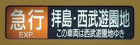 西武新宿線　急行　拝島・西武遊園地行き　2000系・新2000系側面表示