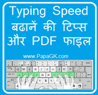 typing speed बढ़ाने के टिप्स और पीडीएफ फाइल