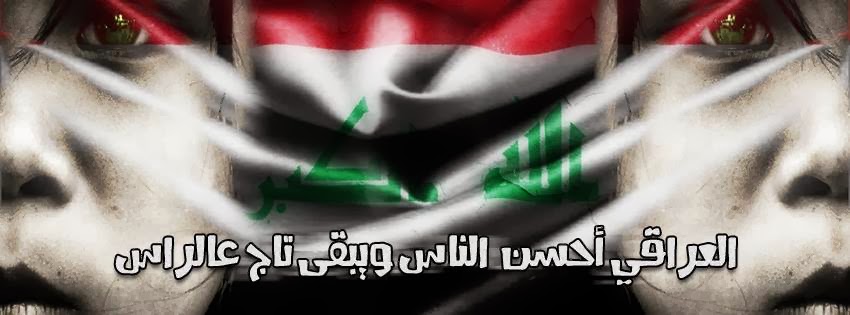 اغلفة فيس بوك عراقي