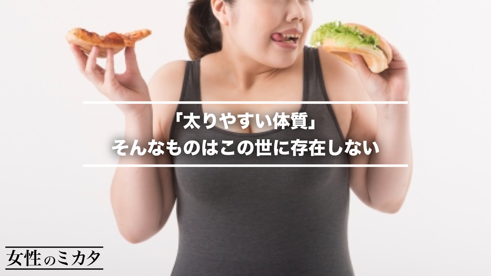 【ダイエットの嘘】太りやすい体質なんて存在しない