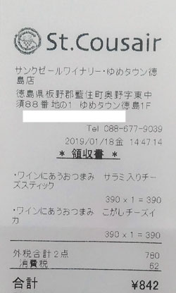 サンクゼールワイナリー ゆめタウン徳島店 2019/1/18購入レシート