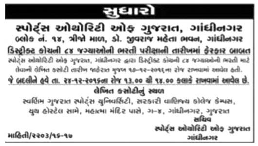 Sports Authority of Gujarat District Coach Written Exam Date Changed Notification 2016