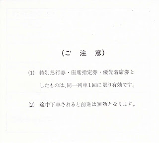 富山地方鉄道　特殊補充券　出札補充券（出補）　裏面