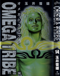 オメガトライブ 第01-14巻 [Omega Tribe vol 01-14]