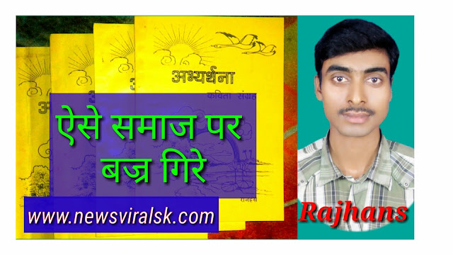 Aise Samaj Par Bajra Gire // ऐसे समाज पर बज्र गिरे // Rajhans Aise Samaj Par Bajra Gire // ऐसे समाज पर बज्र गिरे // Rajhans