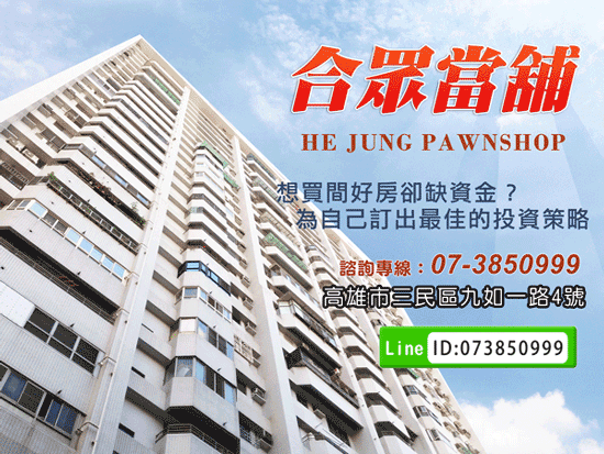 房價與物價直上漲,想買好房自住、投資?來合眾當舖先籌足購屋基金,分期按時還款。