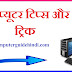 5 Computer Tricks हिंदी में 