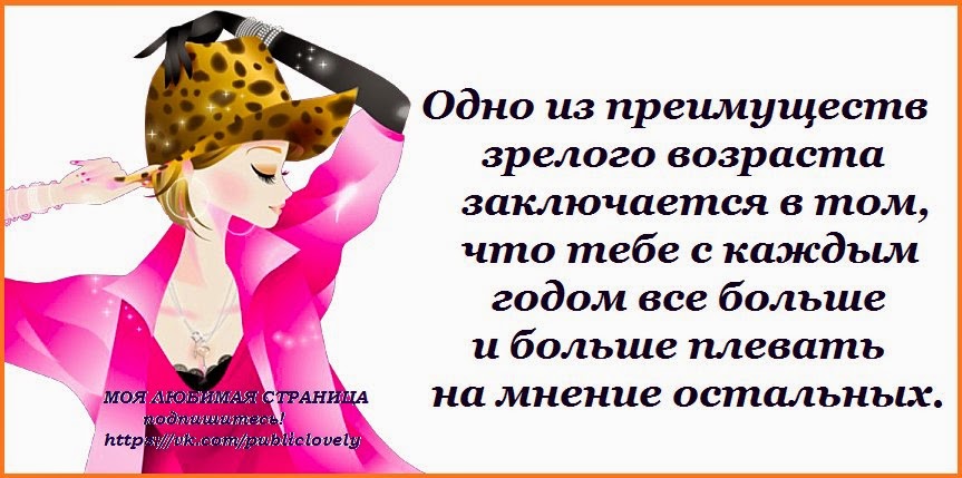 Достоинство возраста. Одно из преимуществ среднего возраста. Теперь живу по этому принципу. Достоинство возраста. Достоинство возраста.