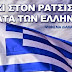 Ψήφισμα Διαμαρτυρίας: Υπογράφουμε για να κηρυχθεί παράνομος και αντισυνταγματικός ο ρατσισμός κατά των Ελλήνων!