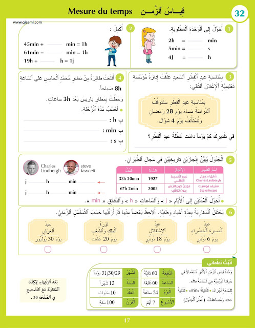درس قياس الزمن للمستوى الرابع ابتدائي (تمارين وحلول)