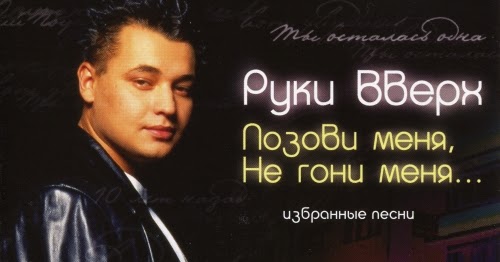 Позови меня, не гони меня. Руки вверх позови. Не гони меня песня. Турбомода затурбись 2001. Руки вверх позови.