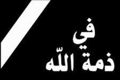 صور انا لله وانا اليه راجعون صور انا لله وانا اليه راجعون
