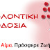 Θεσπρωτία:Εθελοντική αιμοδοσία την Κυριακή 16 Ιουλίου στην Ενορία Κεστρίνης 