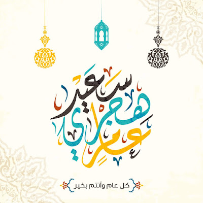صور السنة الهجرية 1443 صور العام الهجري 1443 صور تهنئة بالعام الهجري الجديد