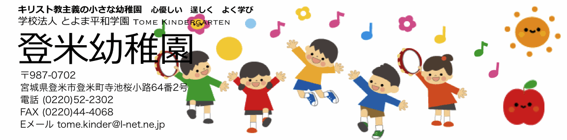 登米幼稚園