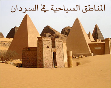 موضوع متواصل عن وجه السودان السياحي  - صفحة 2 1_1060630_1_34