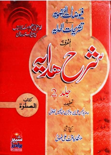 Alfuyuzatur Razavia Fi Tashrihatil Hidaya 2 By Allama Liyaqat Ali Razvi
