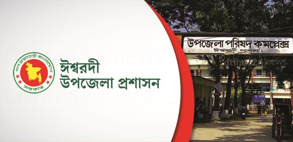 ঈশ্বরদী উপজেলা প্রশাসন ঈশ্বরদী উপজেলা প্রশাসন