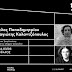 Ο Άγγελος Παπαδημητρίου με τον Παναγιώτη Καλαντζόπουλο στο ΚΠΙΣΝ