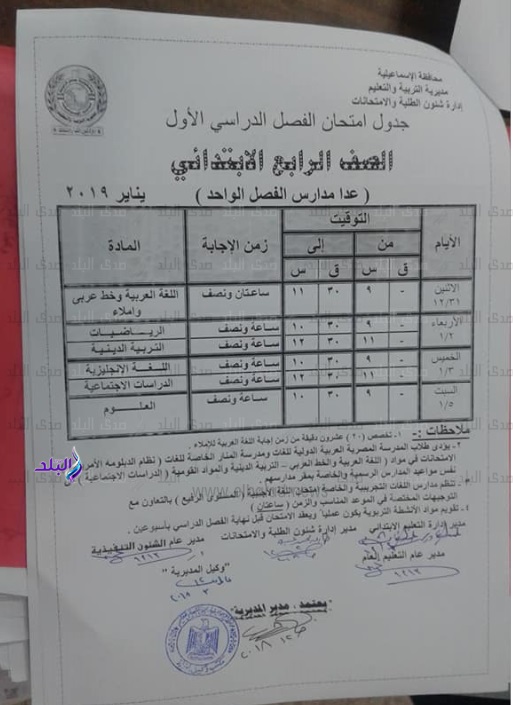 جداول امتحانات نصف العام 2019 محافظة الاسماعيلية 549