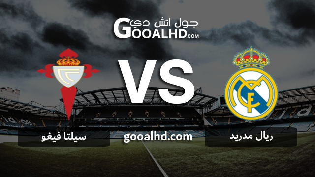 ريال مدريد وسيلتا فيغو بث مباشر