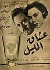 مشاهدة وتحميل فيلم عشاق الليل 1957 اون لاين - Oshaq Al Lail