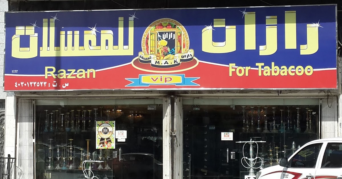 Jeddah Daily Photo Jeddah Hookah Shop