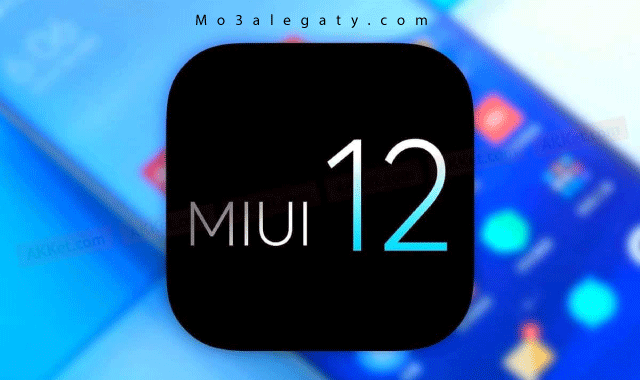 مميزات MIUI 12 وقائمة أجهزة Xiaomi , Redmi التى ستتلقي تحديث MIUI 12