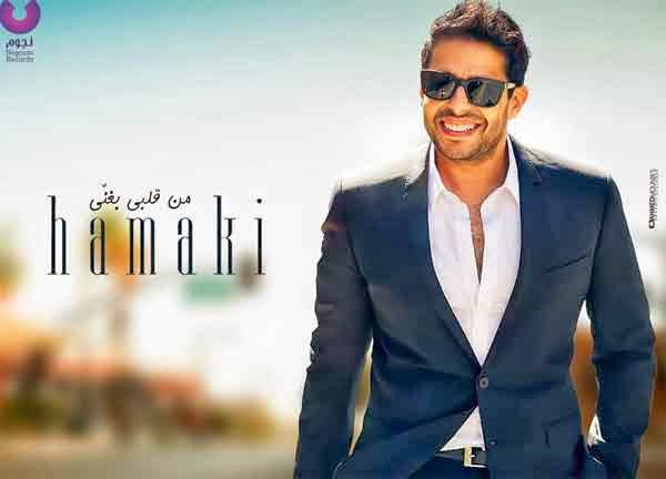 كلمات اغاني الاغاني العربيه والشرقية كلمات أغنية محمد حماقي حاجه مستخبيهmohamed Hamaki
