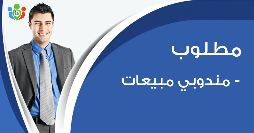 وظيفة مطلوب مندوبين مبيعات للرياض بالسعودية براتب 4000 ريال