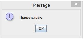 Учим Java : HelloWorld на Java в диалоговом окне