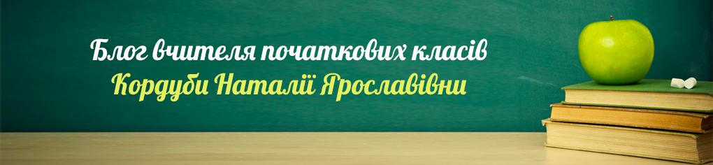 Блог вчителя початкових класів  Кордуби Наталії Ярославівни