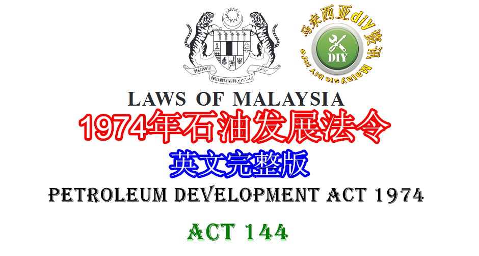 1974年石油发展法令 malaysia DIY info
