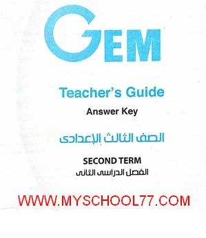 اجابات كتاب GEM للصف الثالث الاعدادى الترم الثانى 2020 موقع مدرستى