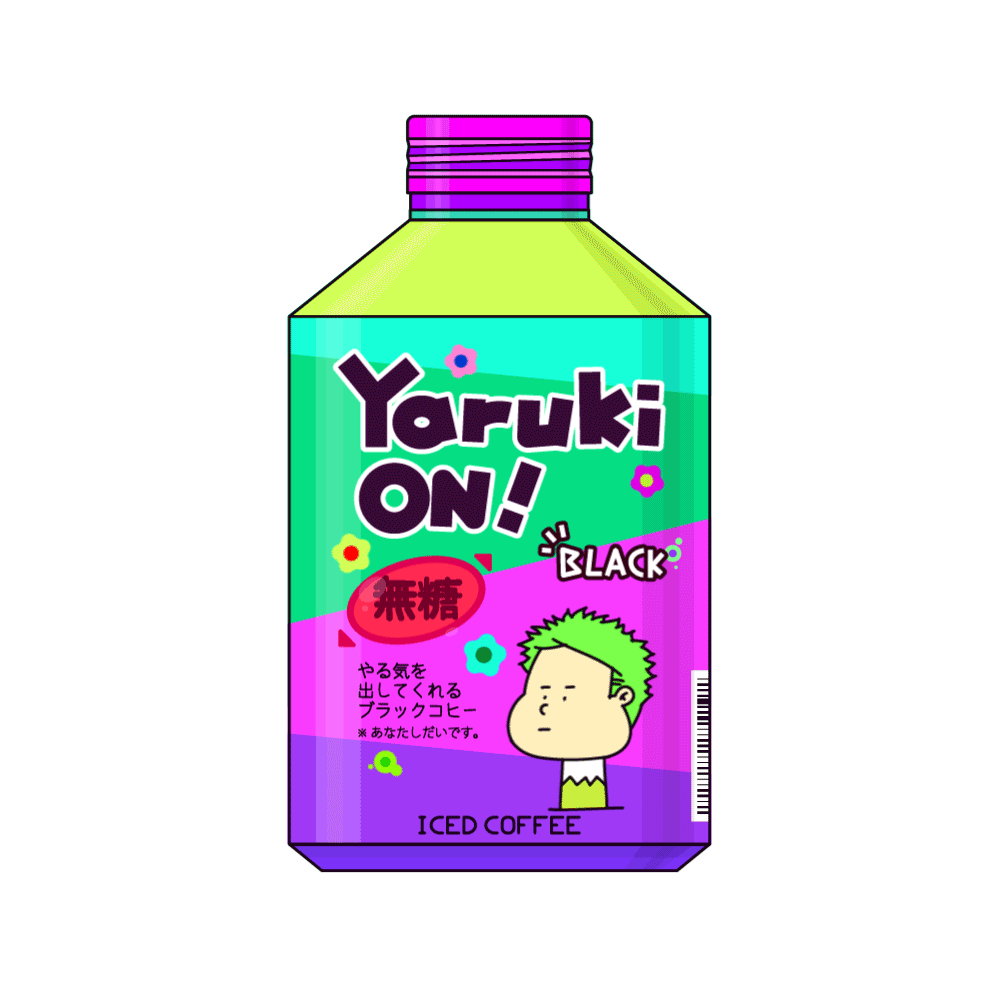 やる気コヒー
