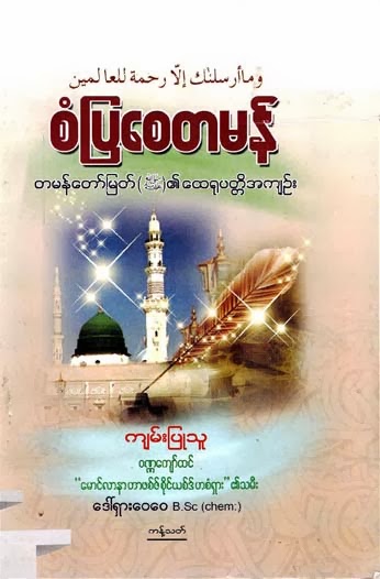 Biography of Prophet Muhammad by Daw Shah F.jpg