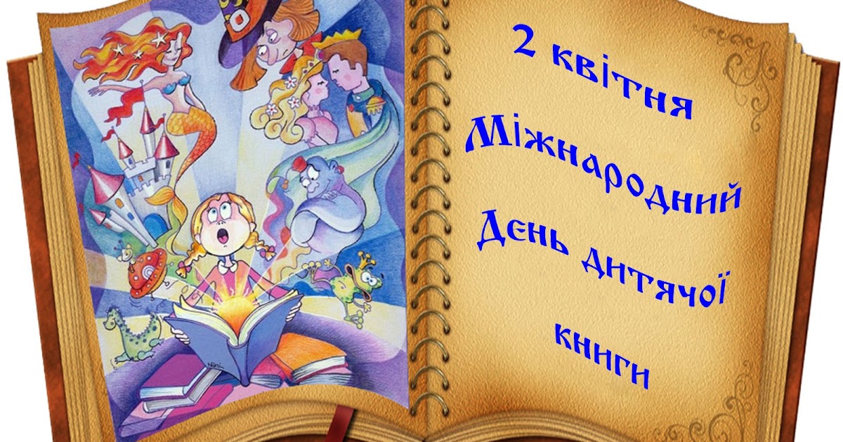 СЬОГОДНІ МІЖНАРОДНИЙ ДЕНЬ ДИТЯЧОЇ КНИГИ