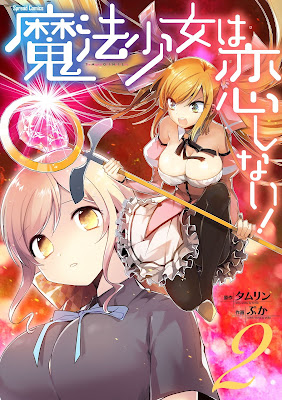 魔法少女は恋しない！ raw zip dl