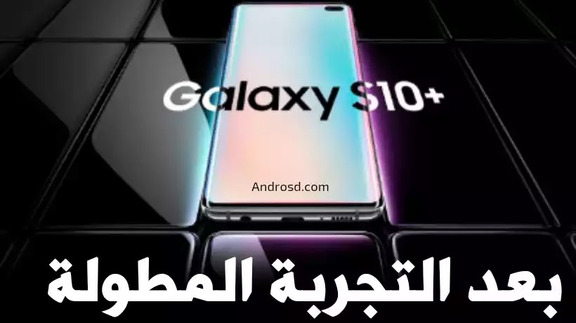 جلاكسي اس 10 بعد التجربة المطولة : جلاكسي اس 10 بعد التجربة المطولة :