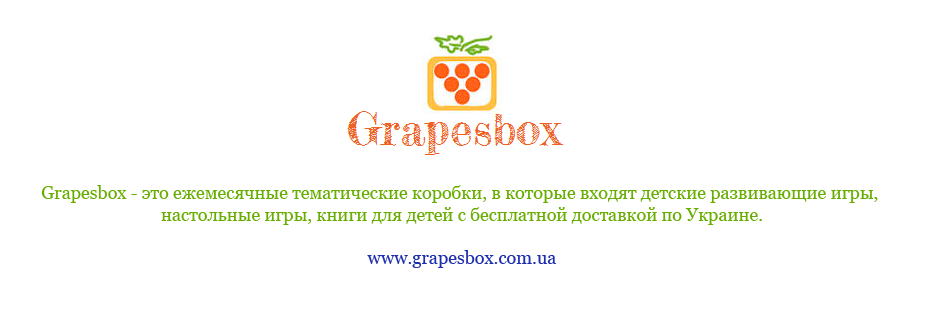 Grapesbox / Коробка с изюминкой