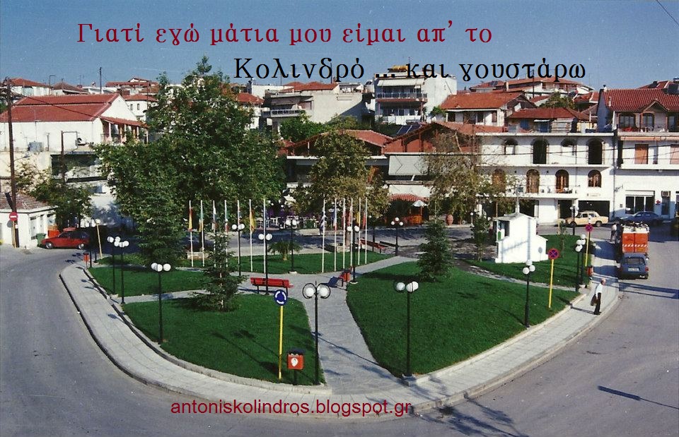 antonis kolindros-Αντώνης Κολινδρός