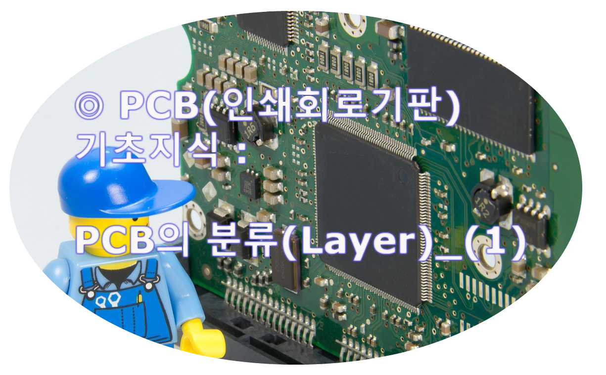 PCB(인쇄회로기판) 기초지식 : PCB의 분류(Layer)_(1)
