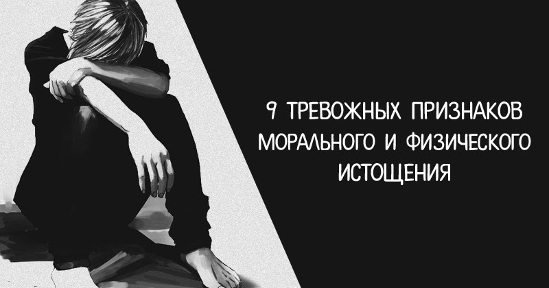 Устала морально и физически картинки