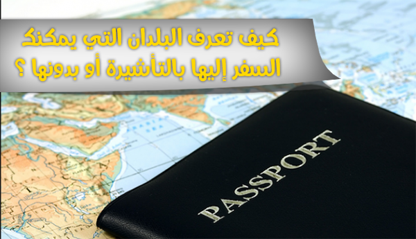 كيف تعرف البلدان التي يمكنك السفر إليها بالتأشيرة أو بدونها ؟ Gggg