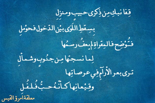 قفا نبك من ذكر حبيب ومنزل بسقط اللوى بين الدخول وحومل: معلقة امرؤ القيس  الكندي