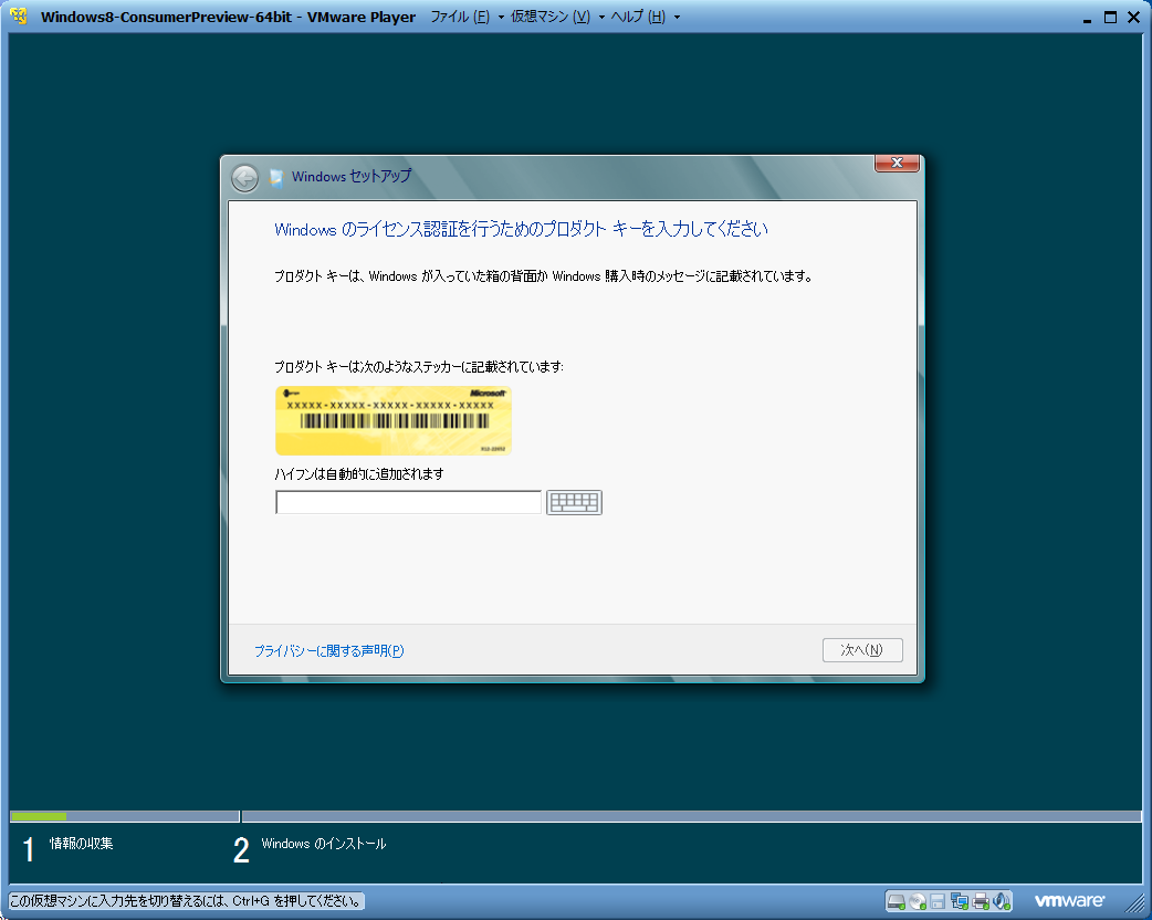 Windows 8 Consumer PreviewをVMware Playerで試す １ -13