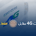 رسمياََ يمكنك الحصول على أنترنت 4G مقابل 100دج فقط على إتصالات الجزائر ! رسمياََ يمكنك الحصول على أنترنت 4G مقابل 100دج فقط على إتصالات الجزائر !