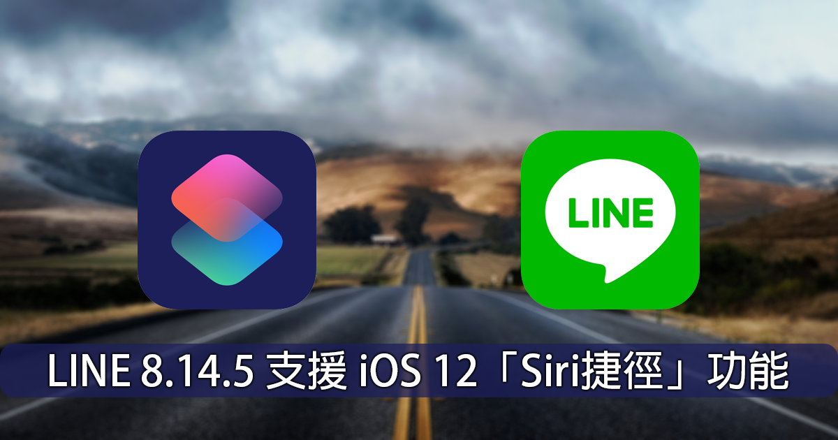 LINE 8.14.5 終於支援 iOS 12啦！「Siri 捷徑」功能該如何使用，這篇來教你 - 電腦王阿達